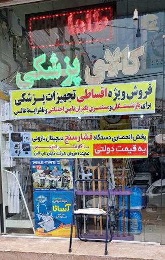 عکس کالای پزشکی طاها