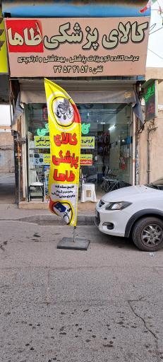 عکس کالای پزشکی طاها