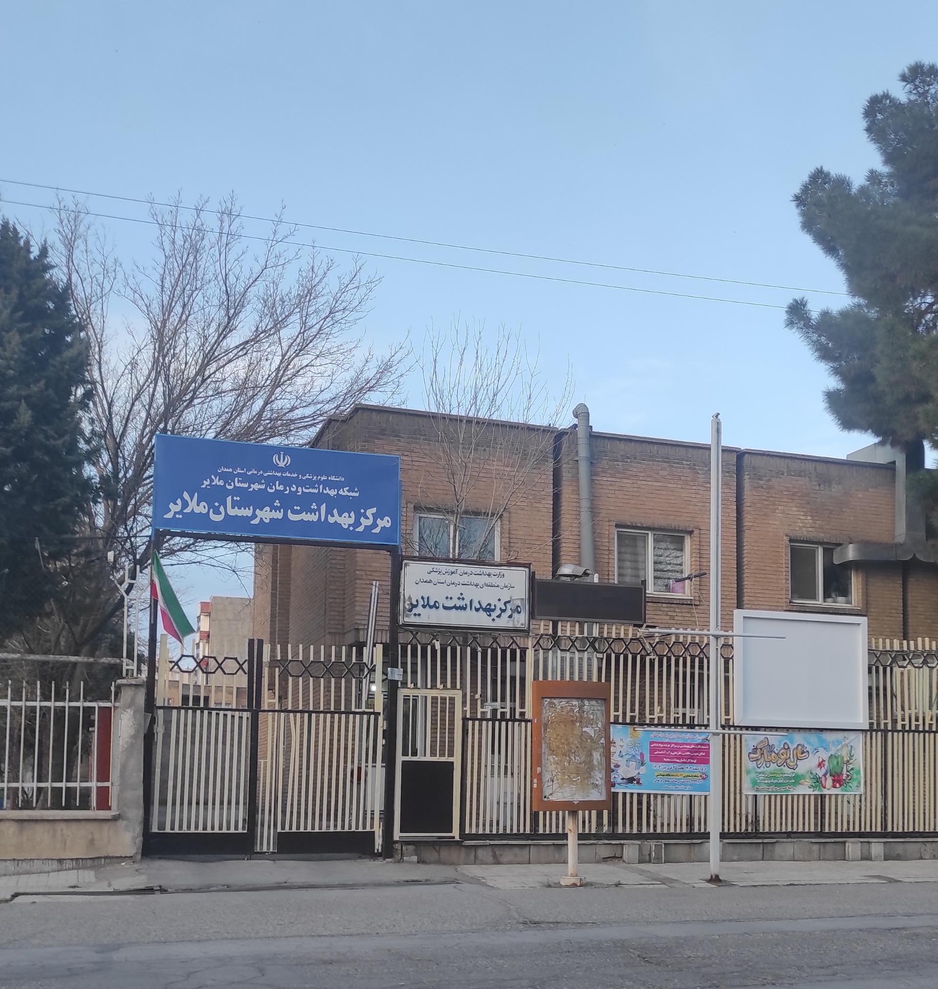 عکس مرکز بهداشت ملایر