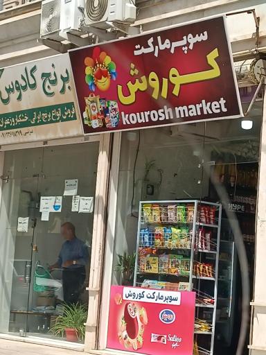 عکس سوپرمارکت کوروش