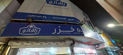 عکس اغذیه خزر