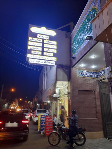 عکس درمانگاه خیریه خدمه اهل بیت (ع)