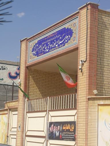 عکس دبیرستان دخترانه پیامبر اکرم