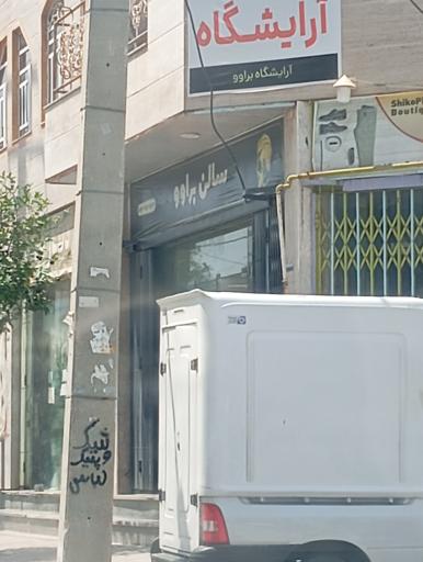 عکس آرایشگاه براوو