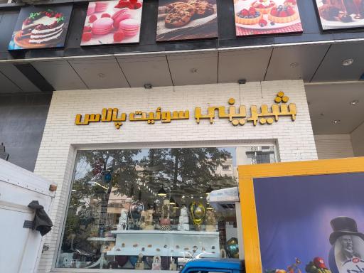 عکس شیرینی سوئیت پالاس