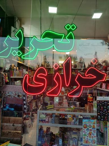 عکس خرازی و لوازم التحریر میلاد