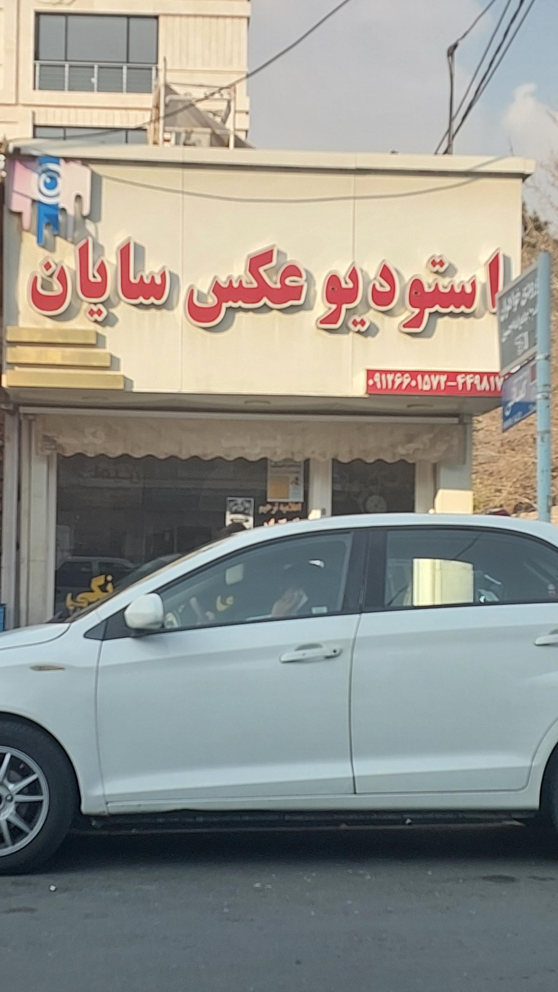 عکس استودیو عکس سایان 