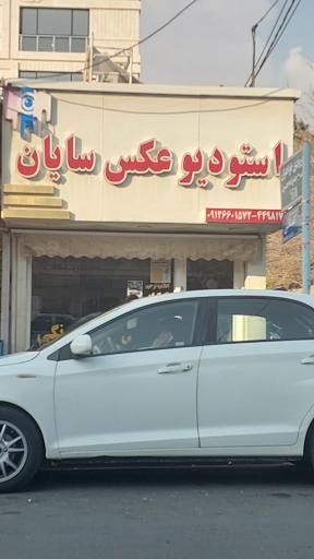 عکس استودیو عکس سایان 