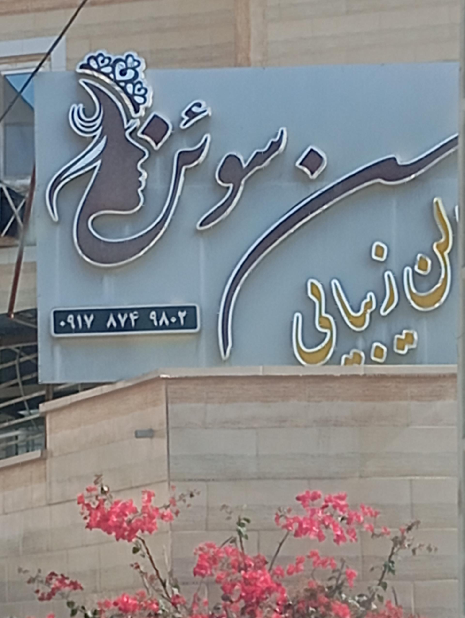 عکس سالن زیبایی سوئن