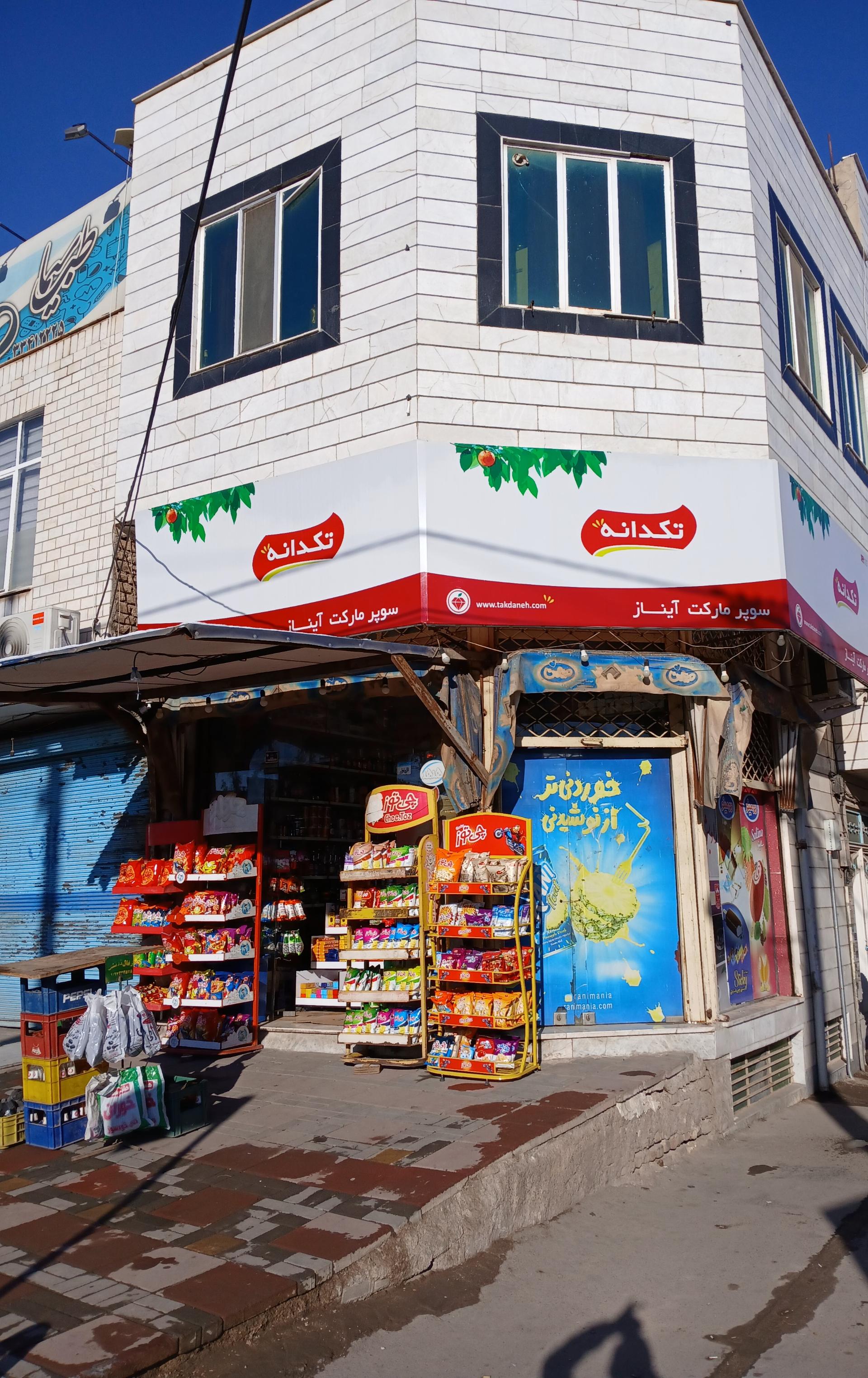 عکس سوپرمارکت آیناز