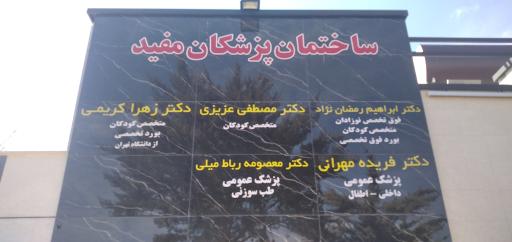 عکس ساختمان پزشکان مفید