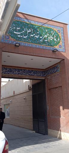 عکس درمانگاه خیریه خدمه اهل بیت (ع)