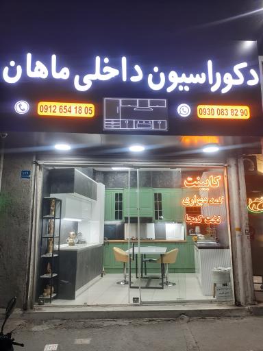 عکس دکوراسیون داخلی ماهان