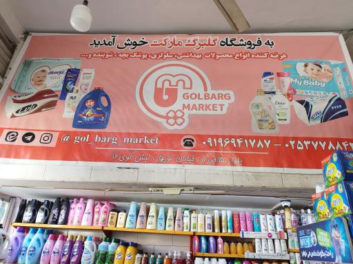 عکس فروشگاه لوازم بهداشتی گلبرگ