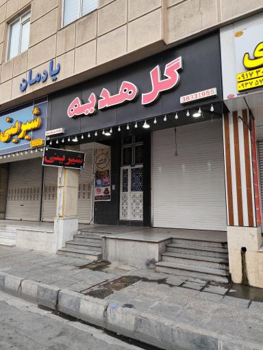 عکس گل هدیه