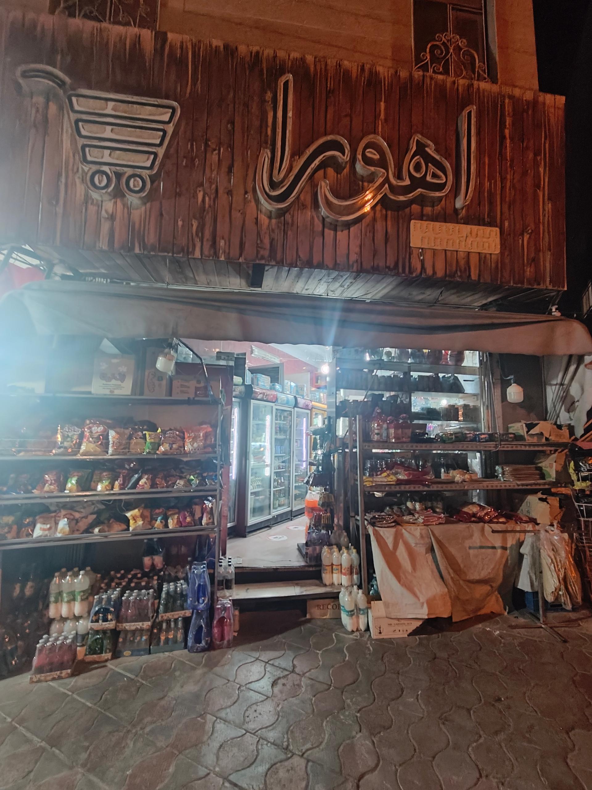 عکس سوپرمارکت اهورا