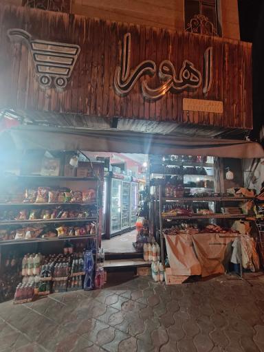 عکس سوپرمارکت اهورا