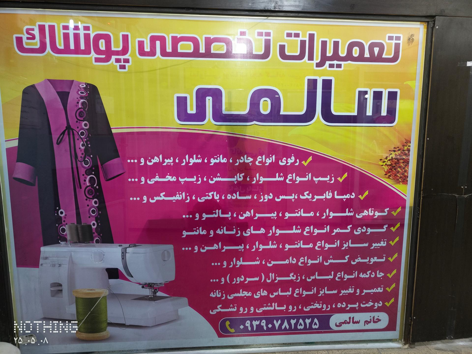 عکس تعمیرات لباس تخصصی زنانه سالمی