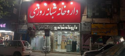 عکس داروخانه شبانه روزی دکتر امامی