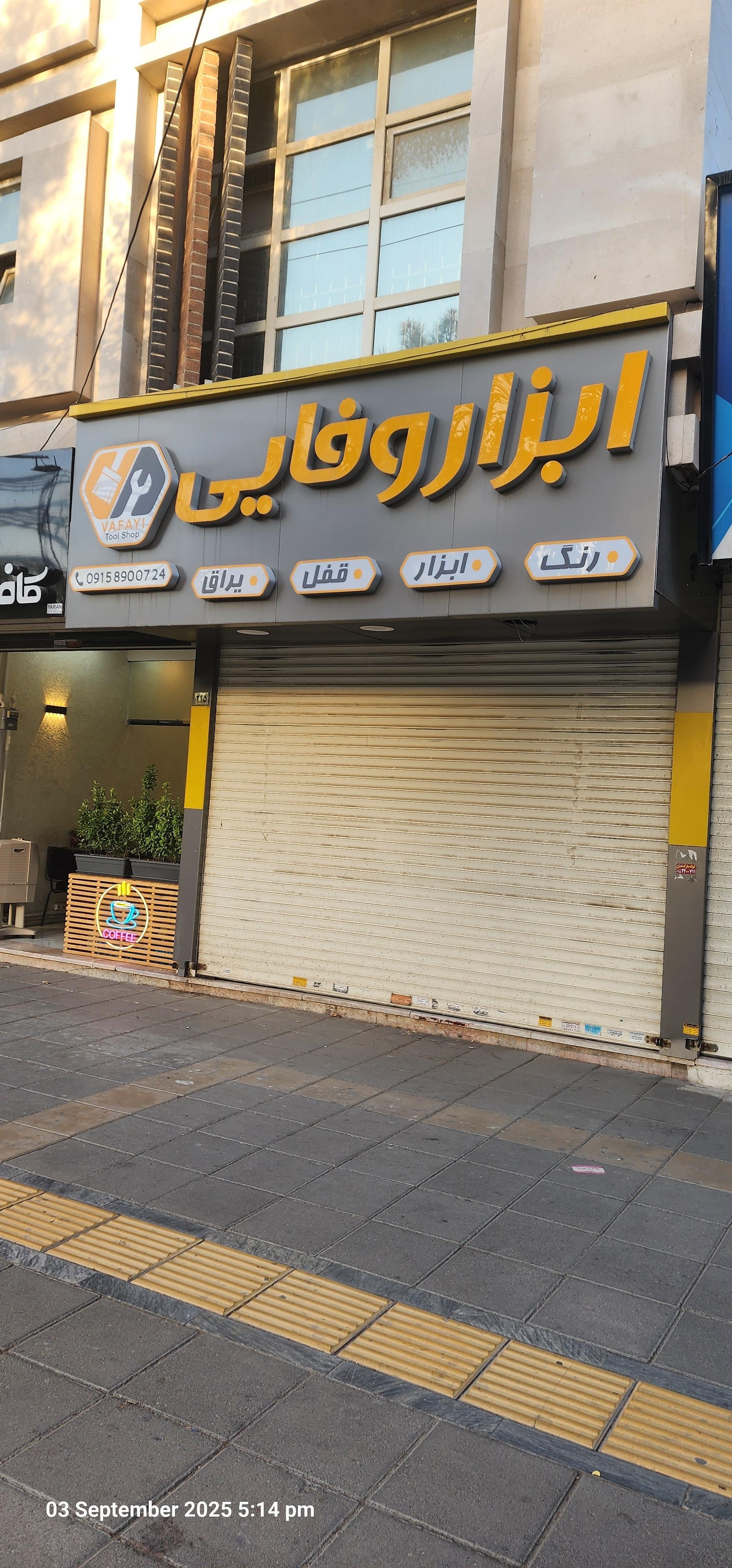 عکس ابزار وفایی