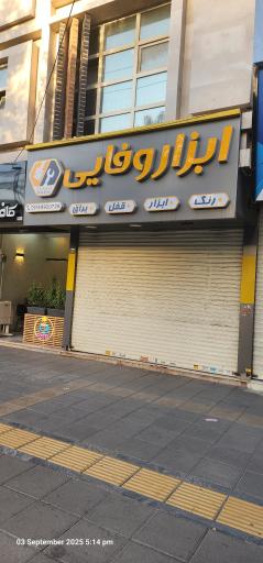 عکس ابزار وفایی