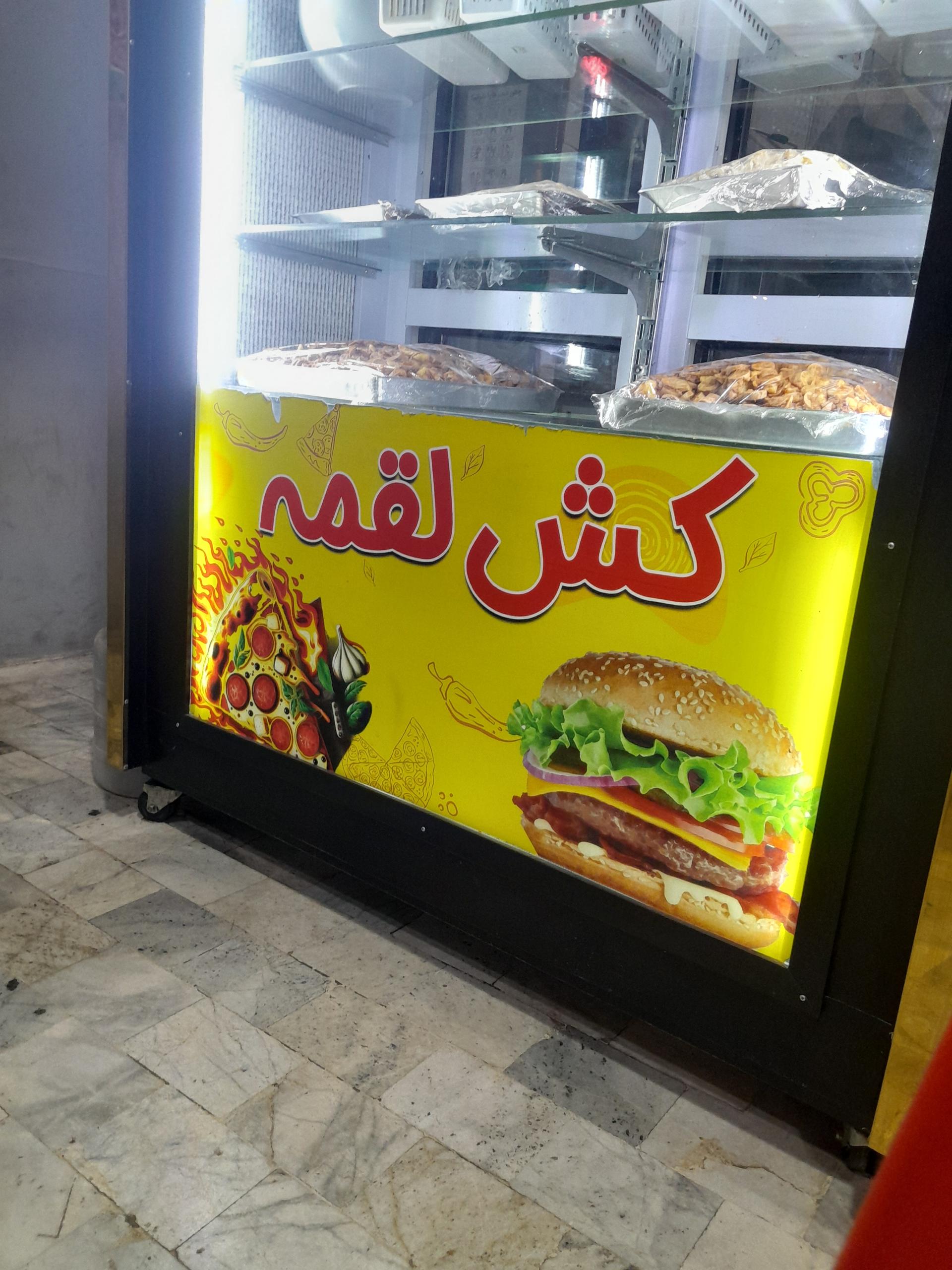 عکس فست فود کش لقمه