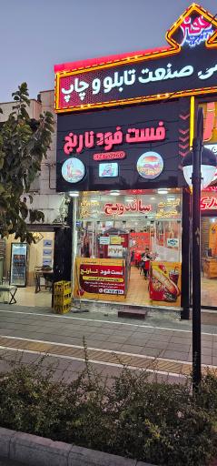 عکس فست فود نارنج 