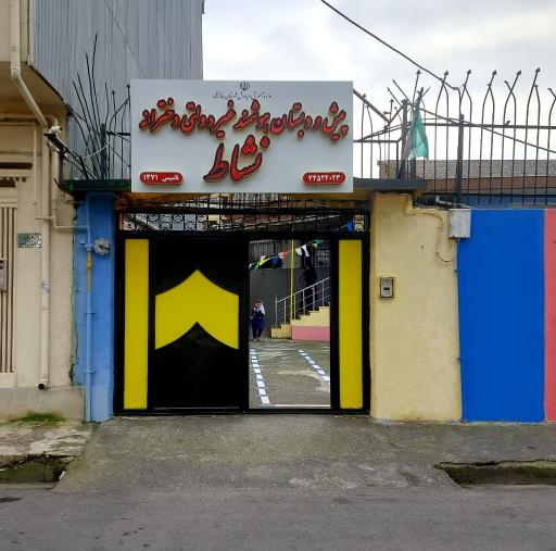 عکس پیش دبستان غیر دولتی نشاط