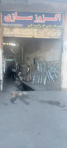 عکس اگزوزسازی هادی