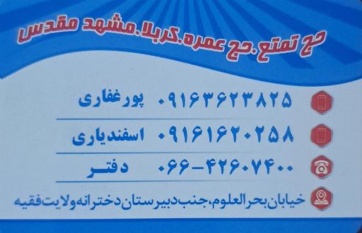 عکس شرکت زیارتی آذرخش مسافران بروجرد