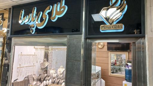 عکس گالری طلای پارسا