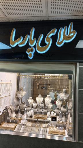 عکس گالری طلای پارسا
