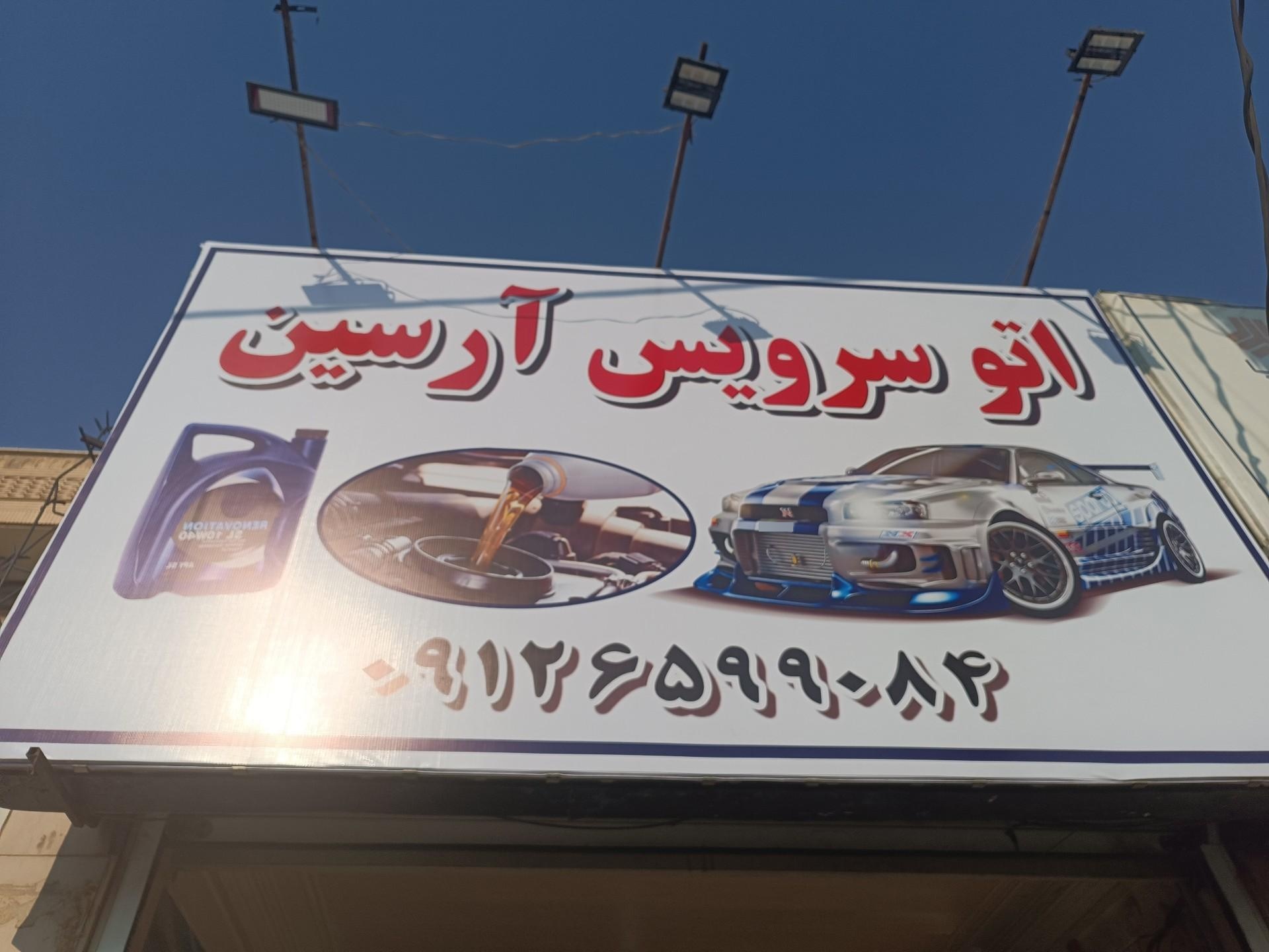 عکس اتوسرویس آرسین