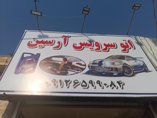 عکس اتوسرویس آرسین