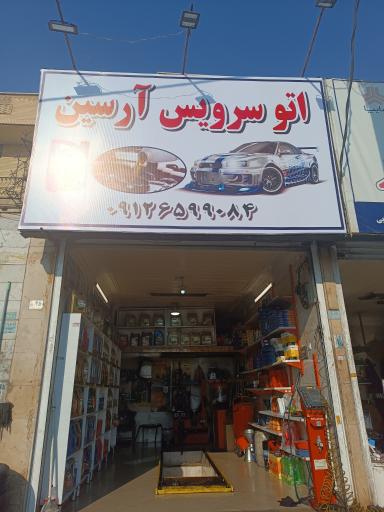 عکس اتوسرویس آرسین
