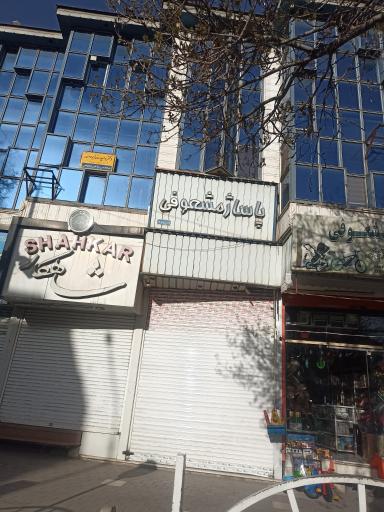 عکس مجتمع تجاری مشعوفی