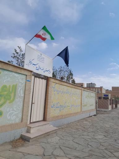 عکس دبیرستان دخترانه پیامبر اکرم