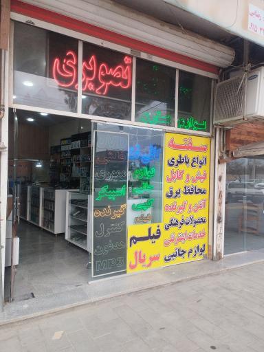 صوتی و تصویری خاطره