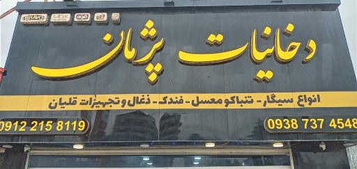 عکس دخانیات پژمان