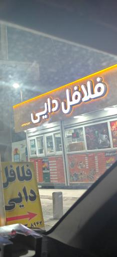 عکس فلافل دایی