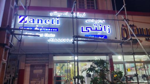 عکس فروشگاه بزرگ لوازم خانگی رفاه سیستان