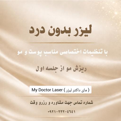 عکس مرکز لیزر رشت | کلینیک لیزر مای داکتر لیزر