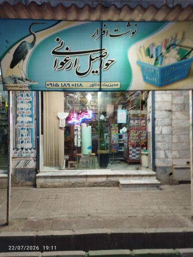 عکس لوازم التحریر و خرازی حواصیل ارغوانی
