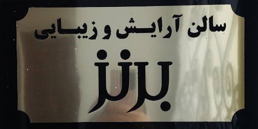 عکس سالن زیبایی برنز