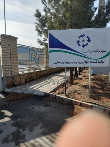 عکس شرکت نوشاب درب تبریز 