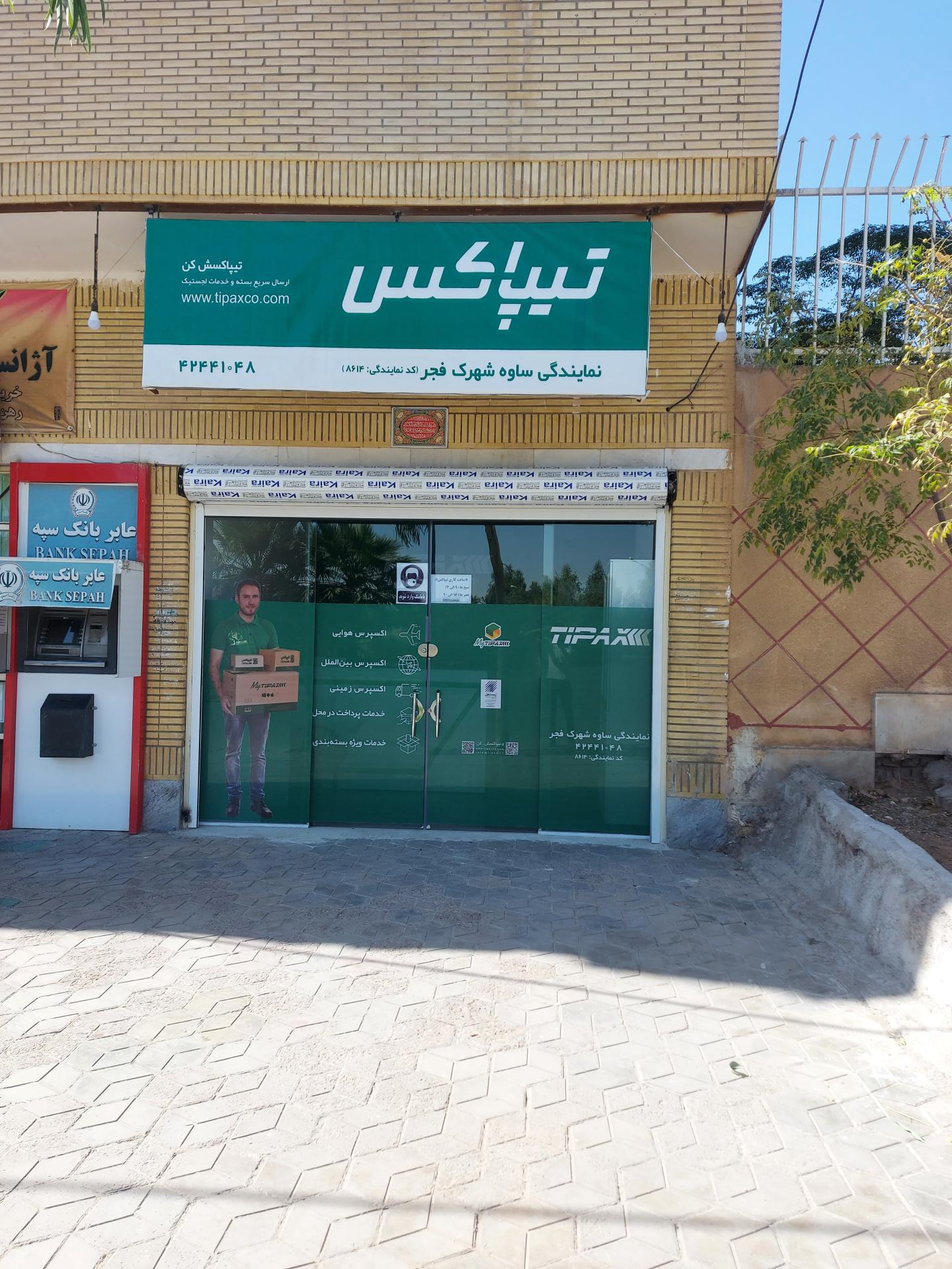 عکس تیپاکس شهرک فجر شعبه شهرک فجر