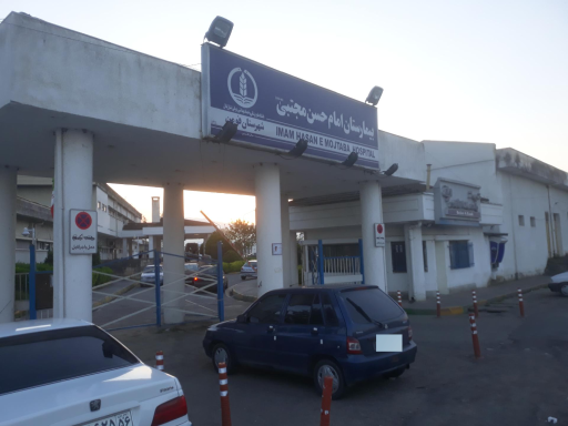 عکس بیمارستان امام حسن مجتبی (ع)