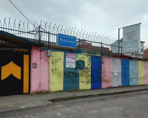 عکس پیش دبستان غیر دولتی نشاط