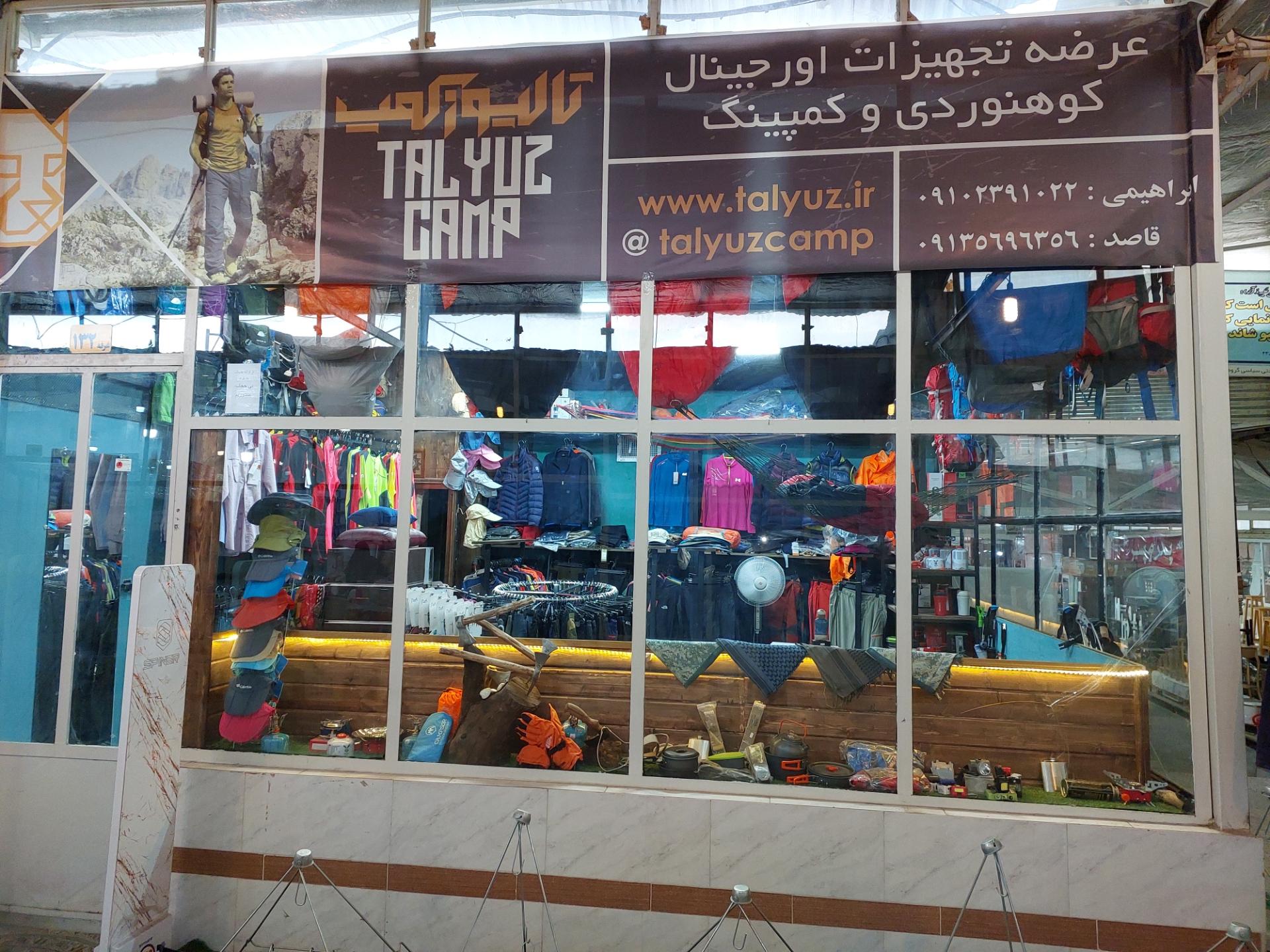 عکس فروشگاه تجهیزات کمپینگ تالیوزکمپ