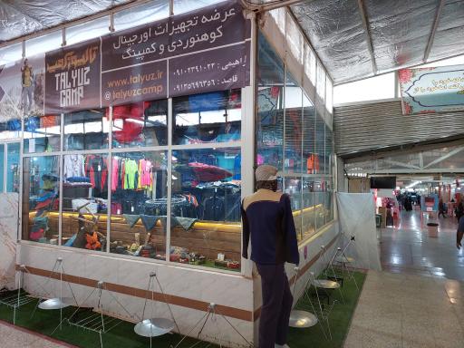 عکس فروشگاه تجهیزات کمپینگ تالیوزکمپ